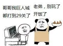 哥我世人城都打到29关了，老弟，别玩了，开饭了（吃屎）