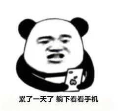 累了一天了躺下看看手机