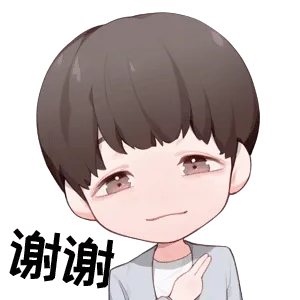 谢谢