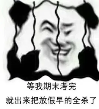 等我期末考完.就出来把放假早的全杀了