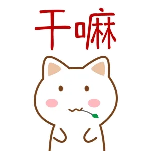干嘛