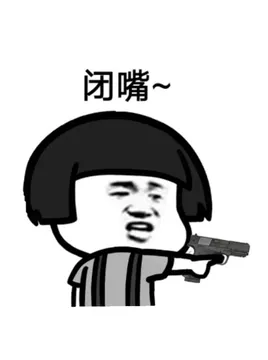 闭嘴
