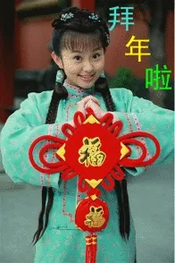 拜年 memes