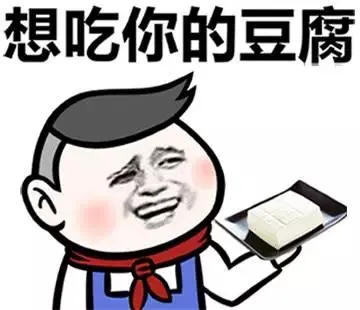 想吃你的豆腐