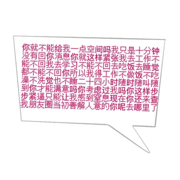 你就不能给我一点空间吗我只是十分钟没有回你消息你就这样紧张我去工作不能不回我去学习不能不回去吃饭去睡觉都不能不回你所以我得工作不做饭不吃澡不洗觉也不睡二十四小时随时随叫随到你寸能满意吗你考虑过我吗你这样步步紧逼只能让我感到窒息现在你还来查我