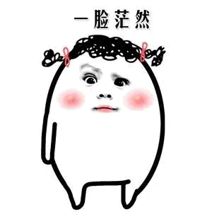 一脸茫然