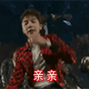 亲亲!