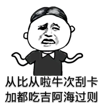 从比从啦牛次刮卡.加都吃吉阿海过则