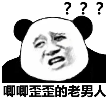 唧唧歪歪的老男人