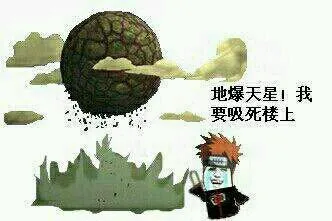 火影忍者:地爆天星.我要吸死楼上