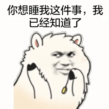 你想睡我这件事，我已经知道了