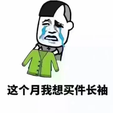 这个月我想买件长袖