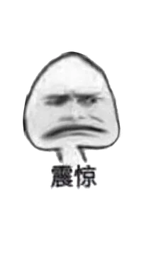 震惊