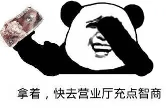 拿着，快去营业厅充点智商