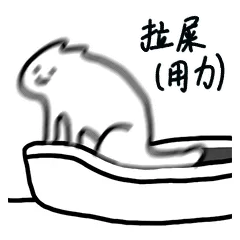 用力拉屎