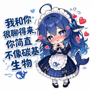 我和你很聊得来，你简直不像碳基生物
