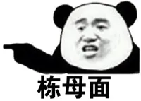 栋母面！（熊猫人）