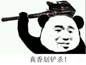 真香划铲杀