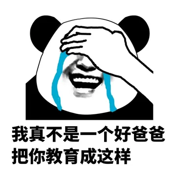 我真不是一个好爸爸，把你教育成这样