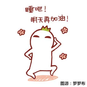 睡吧！明天再加油！