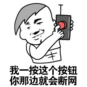 我一按这个按钮，你那边就会断网