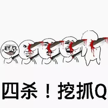 四杀!挖抓Q