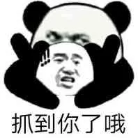 抓到你了哦