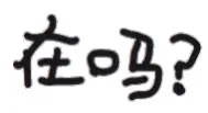 在吗（文字小表情）