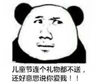 儿童节连个礼物都不送，还好意思说你爱我