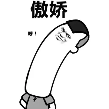 傲娇！