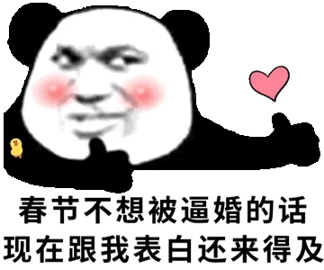 春节不想被逼婚的话.现在跟我表白还来得及
