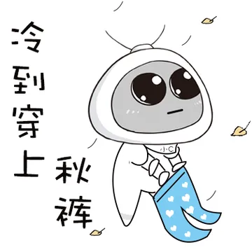 冷到穿上秋裤