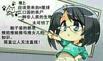 推姐，推妹，推母，推女儿的知识，简直无法让人直视楼上应该是来自H星球工口国的丧尸一种非人物可怕生物 脑子里装的