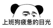上班狗疲惫的目光