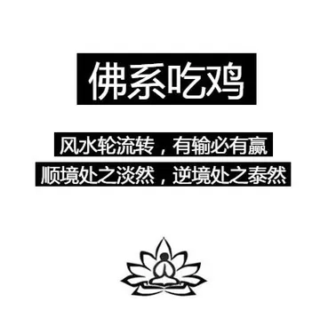 佛系吃鸡，风水轮流转,有输必有赢，顺境处之淡然，逆境处之泰然