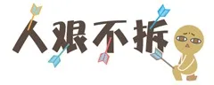 人艰不拆