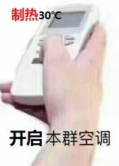 制热30℃开启本群空调