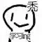 学习