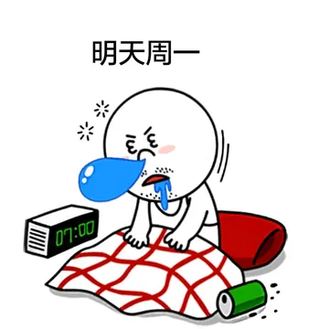 明天周一