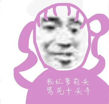 粉红萝莉头骂死十头牛