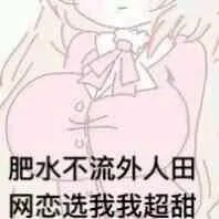 肥水不流外人田，网恋选我我超甜