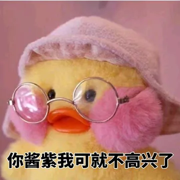 你酱紫我可就不高兴了
