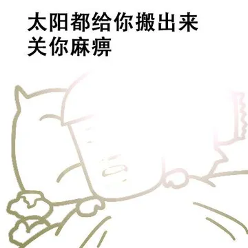 太阳都给你搬出来 关你麻痹