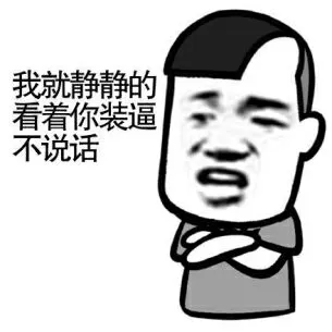 我就静静的看着你装逼不说话