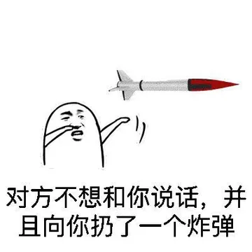 对方不想和你说话，并且向你扔了一个炸弹
