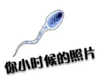 你小时候的照片