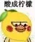 酸成柠檬了