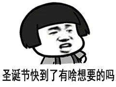 圣诞节快到了.有啥想要的吗