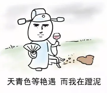 天青色等艳遇，而我在蹬泥！