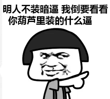 明人不装暗逼，我倒要看看你葫芦里装的是什么逼